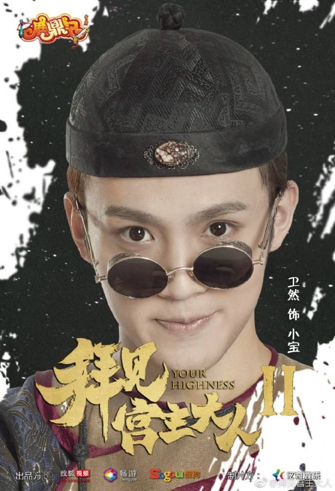 ละคร จ้าวยุทธ์ที่รัก Your Highness 2 《拜见宫主大人2》 2018