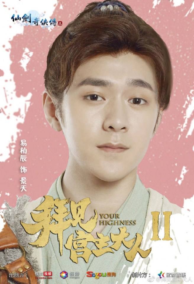 ละคร จ้าวยุทธ์ที่รัก Your Highness 2 《拜见宫主大人2》 2018