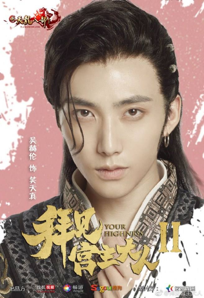 ละคร จ้าวยุทธ์ที่รัก Your Highness 2 《拜见宫主大人2》 2018