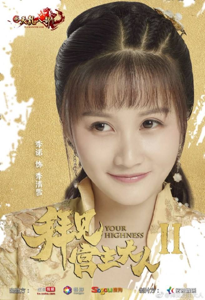 ละคร จ้าวยุทธ์ที่รัก Your Highness 2 《拜见宫主大人2》 2018