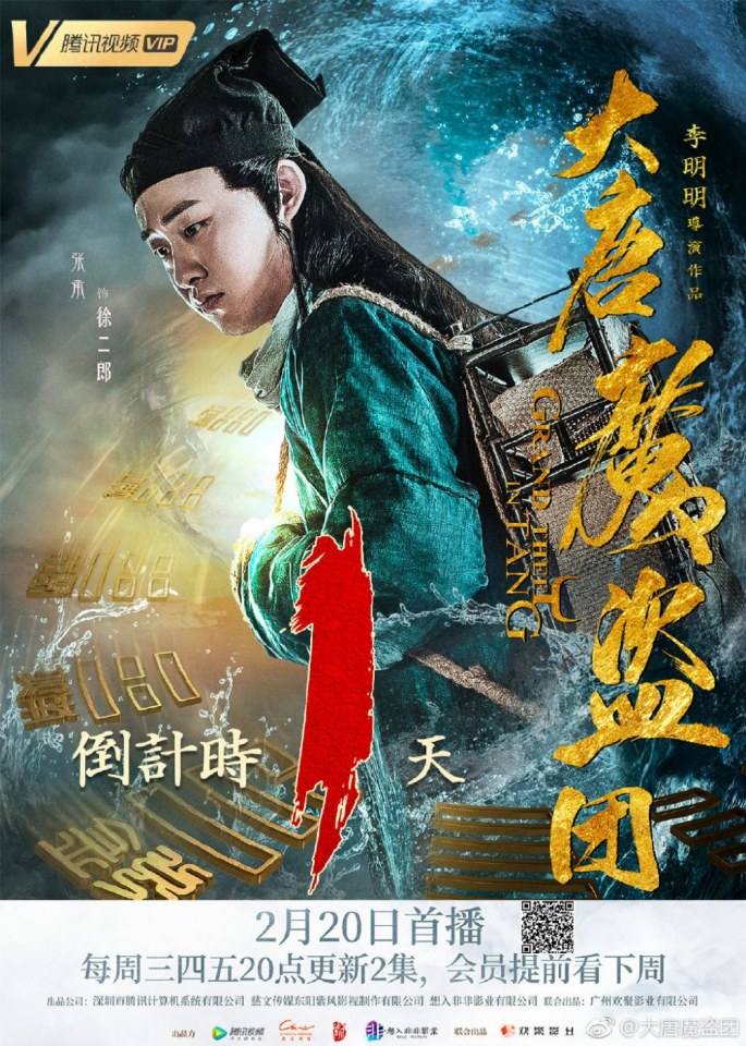 ละคร จอมโจรราชวงศ์ถัง  Grand theft in Tang 《大唐魔盗团》 2019 3