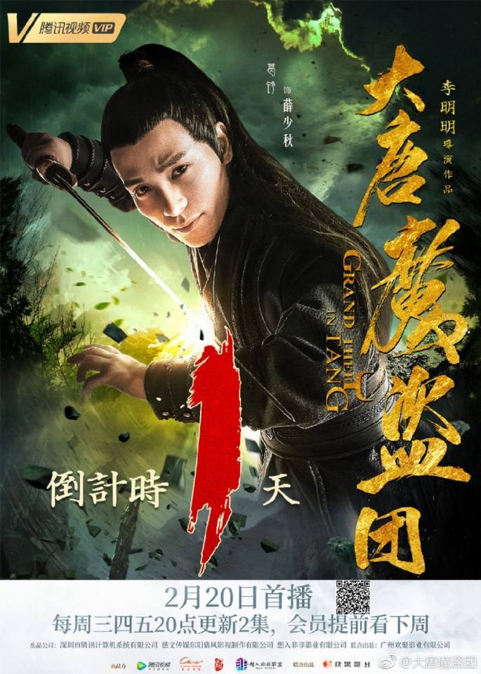 ละคร จอมโจรราชวงศ์ถัง  Grand theft in Tang 《大唐魔盗团》 2019 3