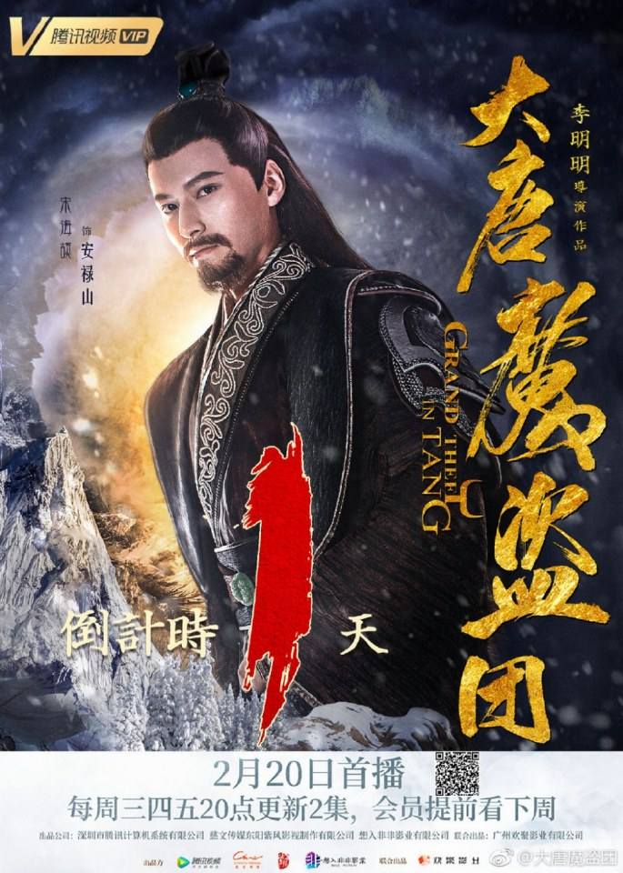 ละคร จอมโจรราชวงศ์ถัง  Grand theft in Tang 《大唐魔盗团》 2019 3