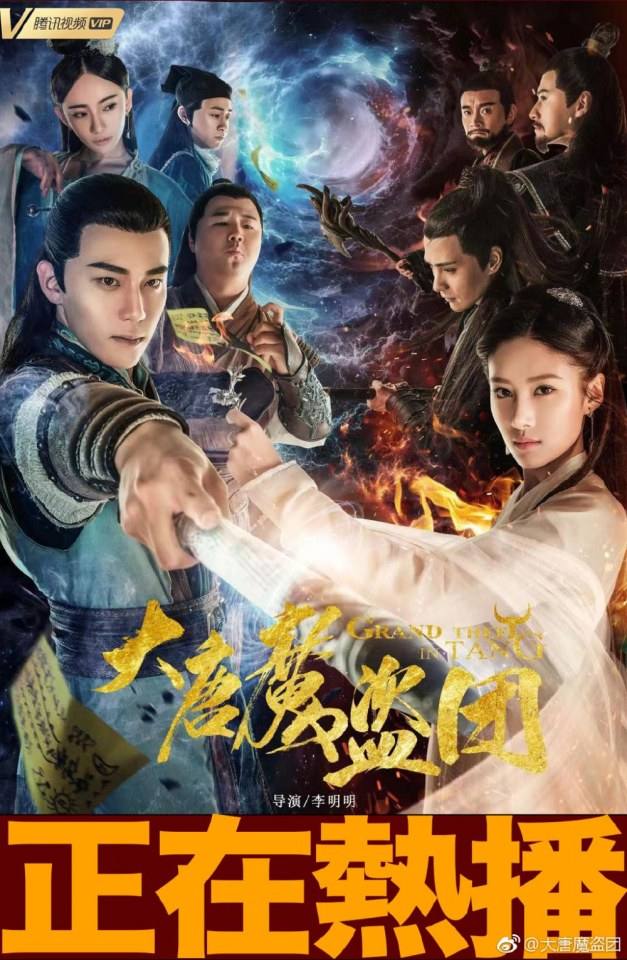 ละคร จอมโจรราชวงศ์ถัง  Grand theft in Tang 《大唐魔盗团》 2019 3