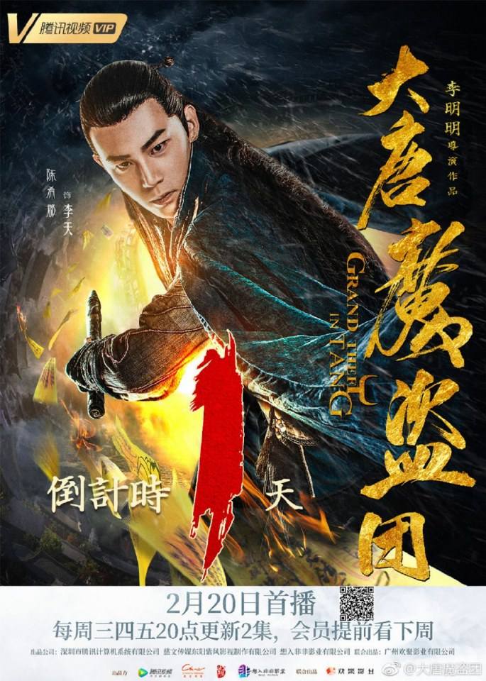 ละคร จอมโจรราชวงศ์ถัง  Grand theft in Tang 《大唐魔盗团》 2019 3