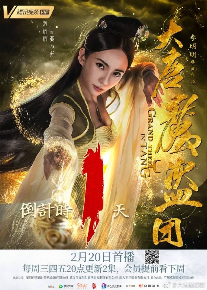 ละคร จอมโจรราชวงศ์ถัง  Grand theft in Tang 《大唐魔盗团》 2019 3