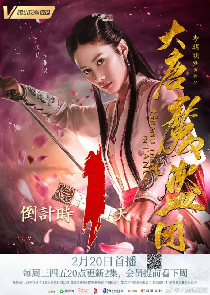 ละคร จอมโจรราชวงศ์ถัง  Grand theft in Tang 《大唐魔盗团》 2019 3