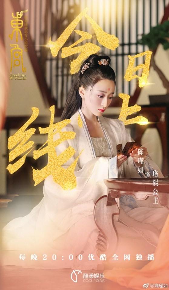 ละคร อำลาองค์หญิงที่รัก Good Bye My Princess 《东宫》 2018 3