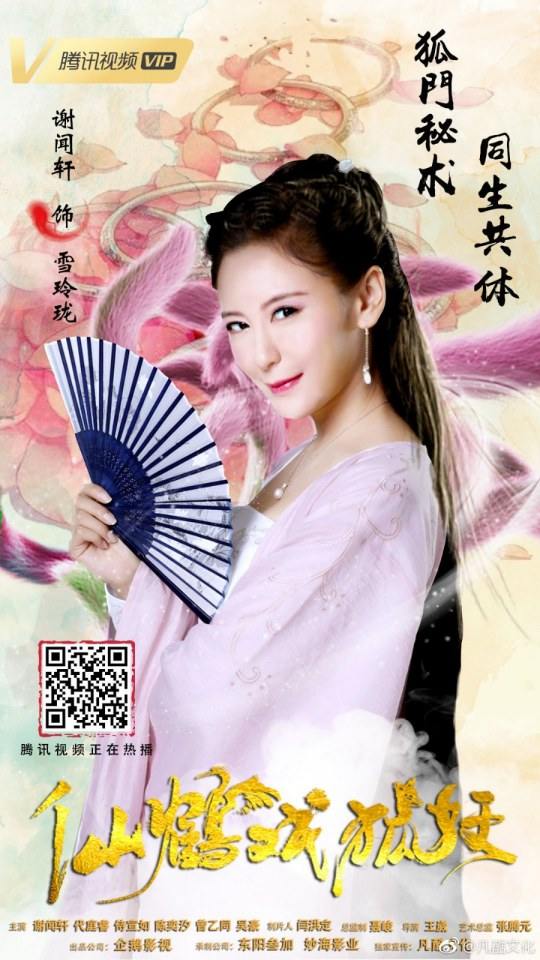 ภาพยนตร์ ลิขิตรักเทพและมาร XIAN HE XI HU YAO 《仙鹤戏狐妖》 2018