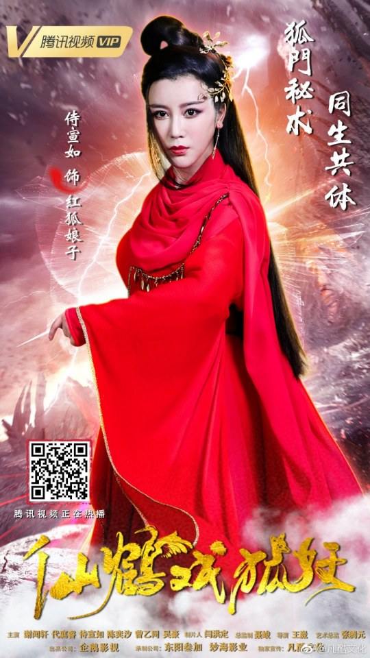 ภาพยนตร์ ลิขิตรักเทพและมาร XIAN HE XI HU YAO 《仙鹤戏狐妖》 2018