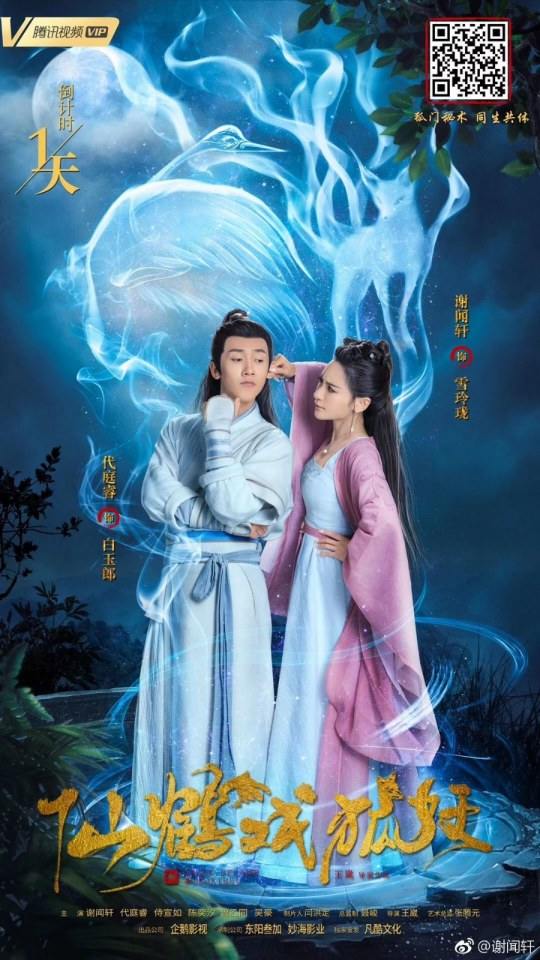 ภาพยนตร์ ลิขิตรักเทพและมาร XIAN HE XI HU YAO 《仙鹤戏狐妖》 2018