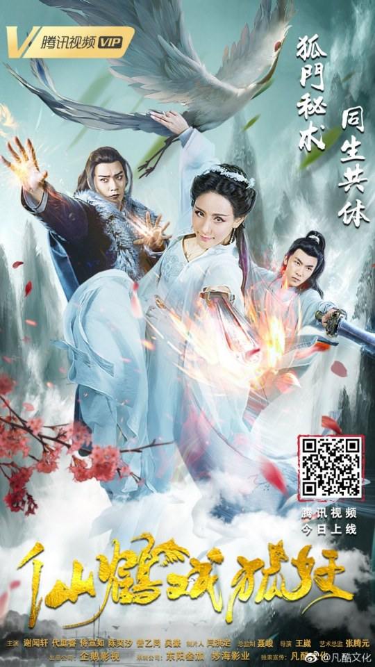 ภาพยนตร์ ลิขิตรักเทพและมาร XIAN HE XI HU YAO 《仙鹤戏狐妖》 2018