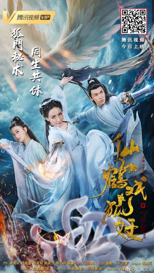 ภาพยนตร์ ลิขิตรักเทพและมาร XIAN HE XI HU YAO 《仙鹤戏狐妖》 2018