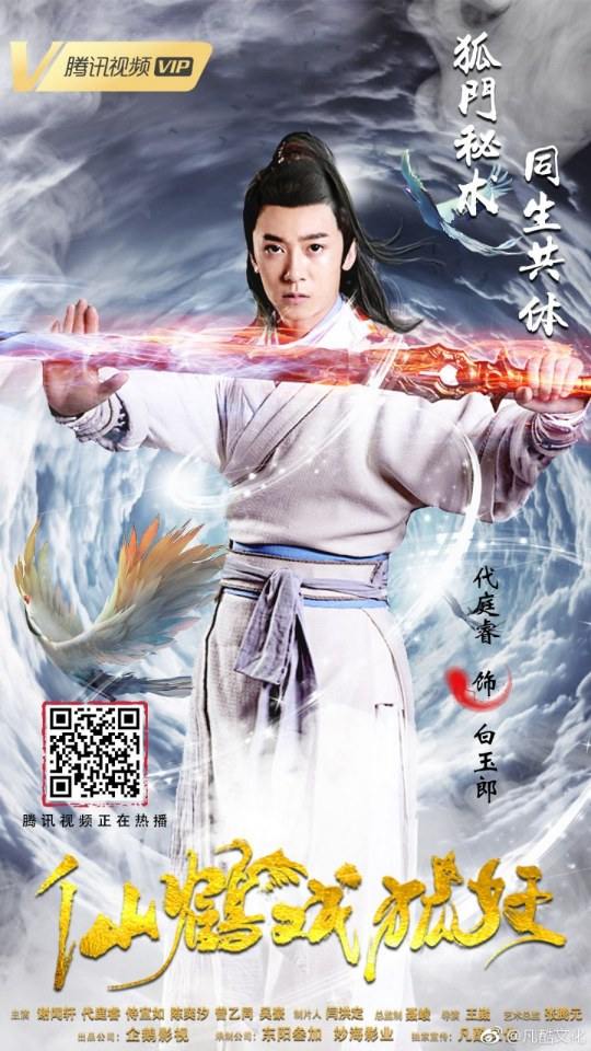 ภาพยนตร์ ลิขิตรักเทพและมาร XIAN HE XI HU YAO 《仙鹤戏狐妖》 2018