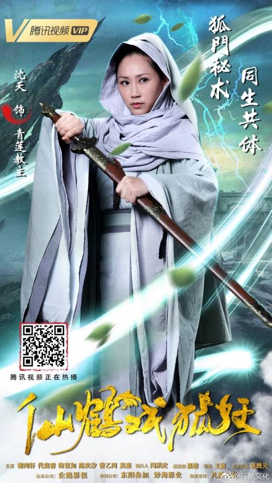 ภาพยนตร์ ลิขิตรักเทพและมาร XIAN HE XI HU YAO 《仙鹤戏狐妖》 2018