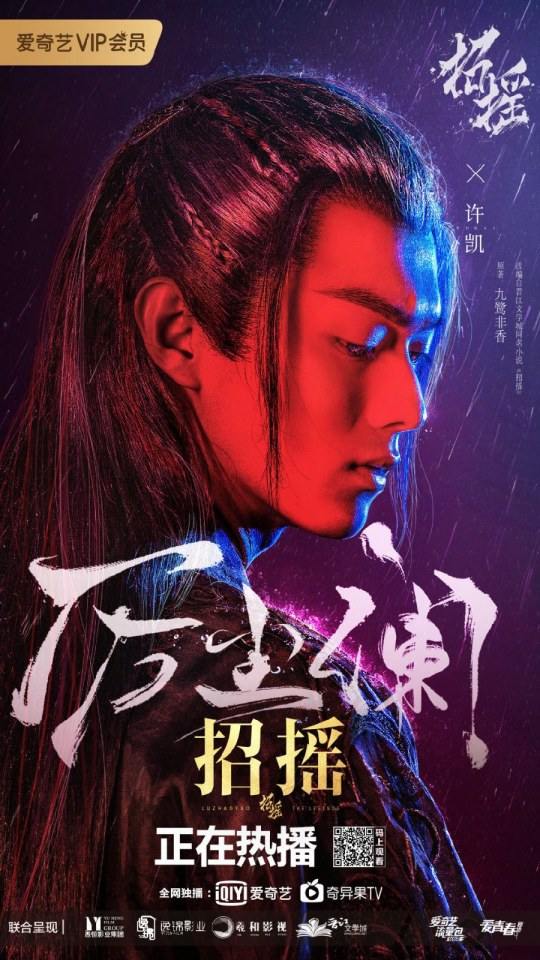 ละคร ตำนานเจาเหยา The Legends 《招摇》 2017 4