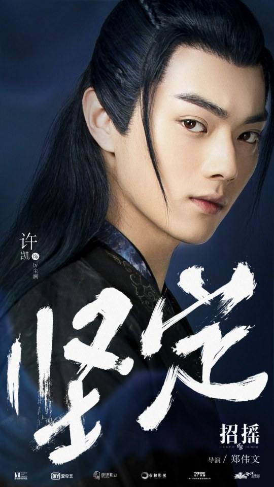 ละคร ตำนานเจาเหยา The Legends 《招摇》 2017 4