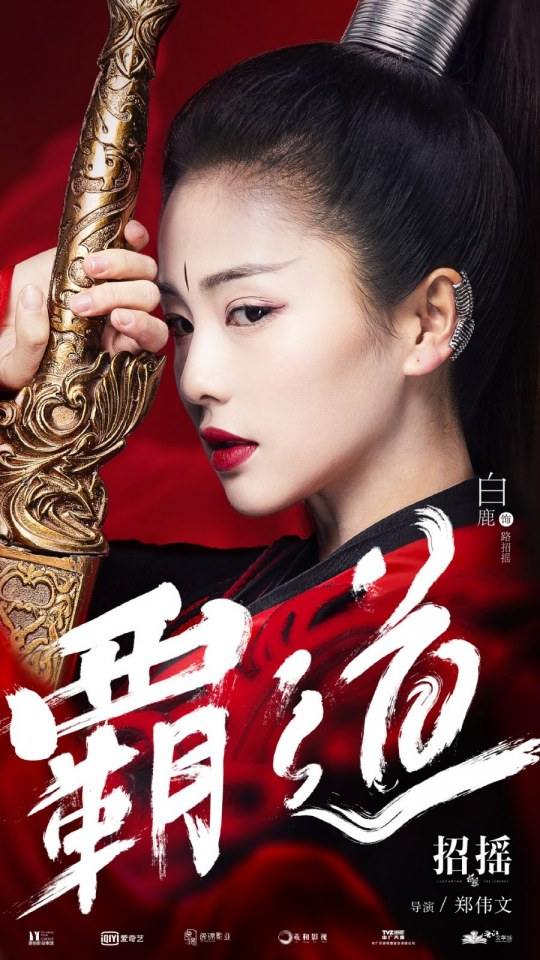 ละคร ตำนานเจาเหยา The Legends 《招摇》 2017 4