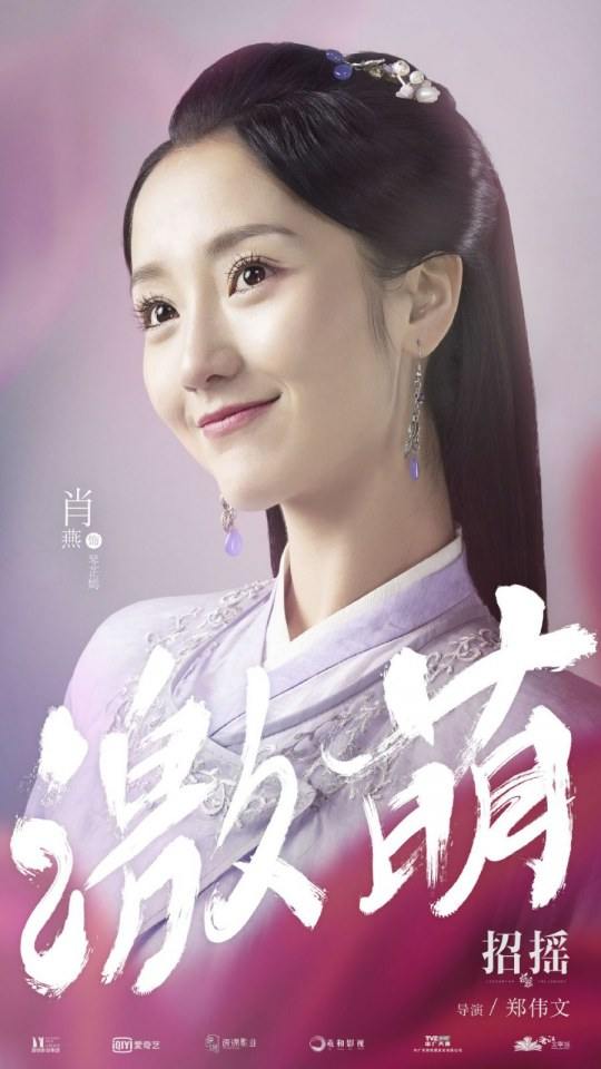 ละคร ตำนานเจาเหยา The Legends 《招摇》 2017 4