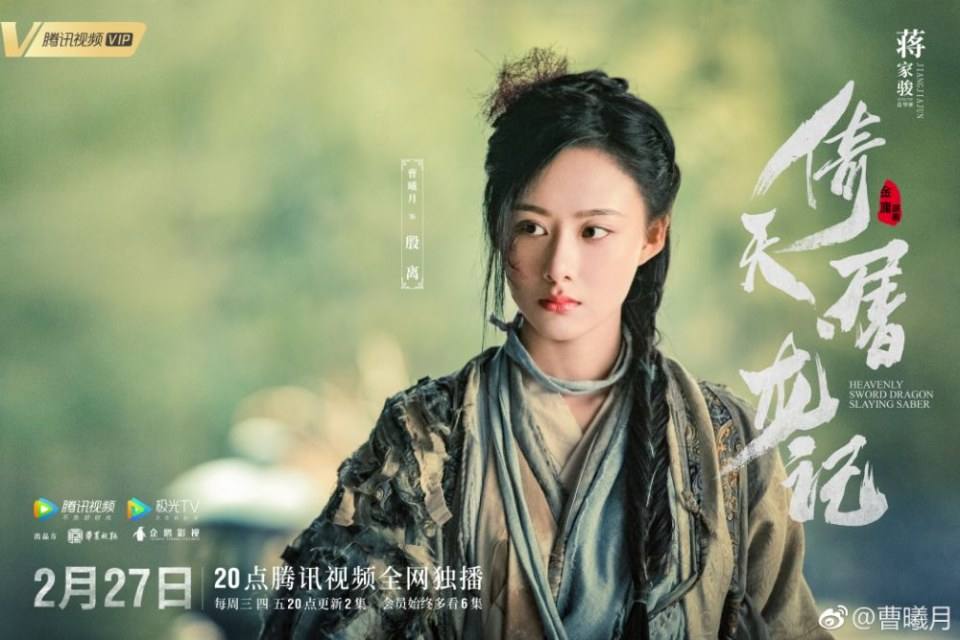 ละคร ดาบมังกรหยก กระบี่อิงฟ้า ดาบฆ่ามังกร 2018 Heavenly sword dragon slaying saber 《倚天屠龙记》 2018 2