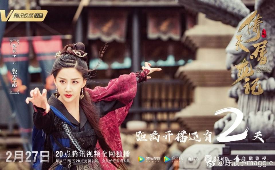 ละคร ดาบมังกรหยก กระบี่อิงฟ้า ดาบฆ่ามังกร 2018 Heavenly sword dragon slaying saber 《倚天屠龙记》 2018 2