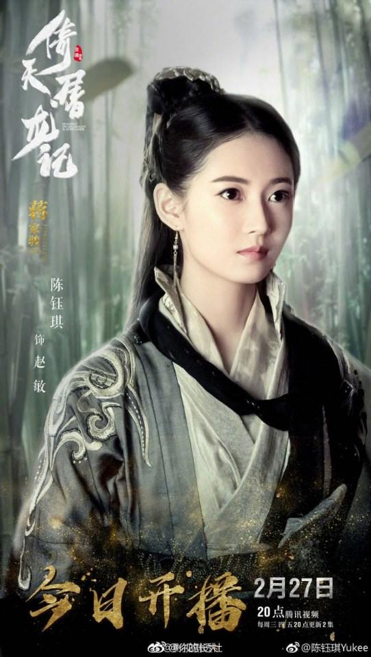 ละคร ดาบมังกรหยก กระบี่อิงฟ้า ดาบฆ่ามังกร 2018 Heavenly sword dragon slaying saber 《倚天屠龙记》 2018 2