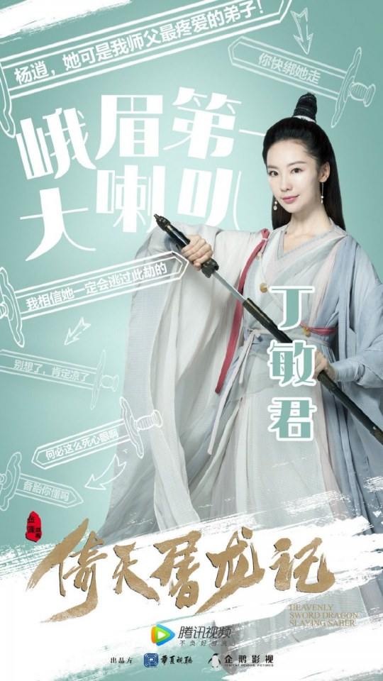ละคร ดาบมังกรหยก กระบี่อิงฟ้า ดาบฆ่ามังกร 2018 Heavenly sword dragon slaying saber 《倚天屠龙记》 2018 2