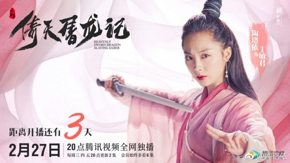 ละคร ดาบมังกรหยก กระบี่อิงฟ้า ดาบฆ่ามังกร 2018 Heavenly sword dragon slaying saber 《倚天屠龙记》 2018 2