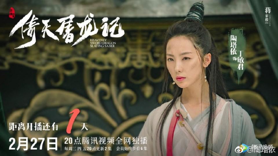 ละคร ดาบมังกรหยก กระบี่อิงฟ้า ดาบฆ่ามังกร 2018 Heavenly sword dragon slaying saber 《倚天屠龙记》 2018 2