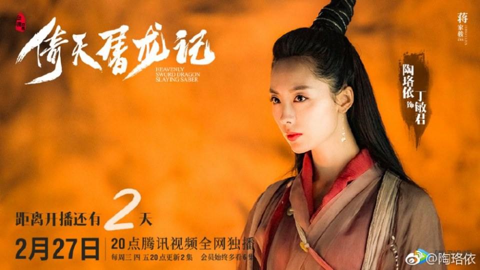 ละคร ดาบมังกรหยก กระบี่อิงฟ้า ดาบฆ่ามังกร 2018 Heavenly sword dragon slaying saber 《倚天屠龙记》 2018 2