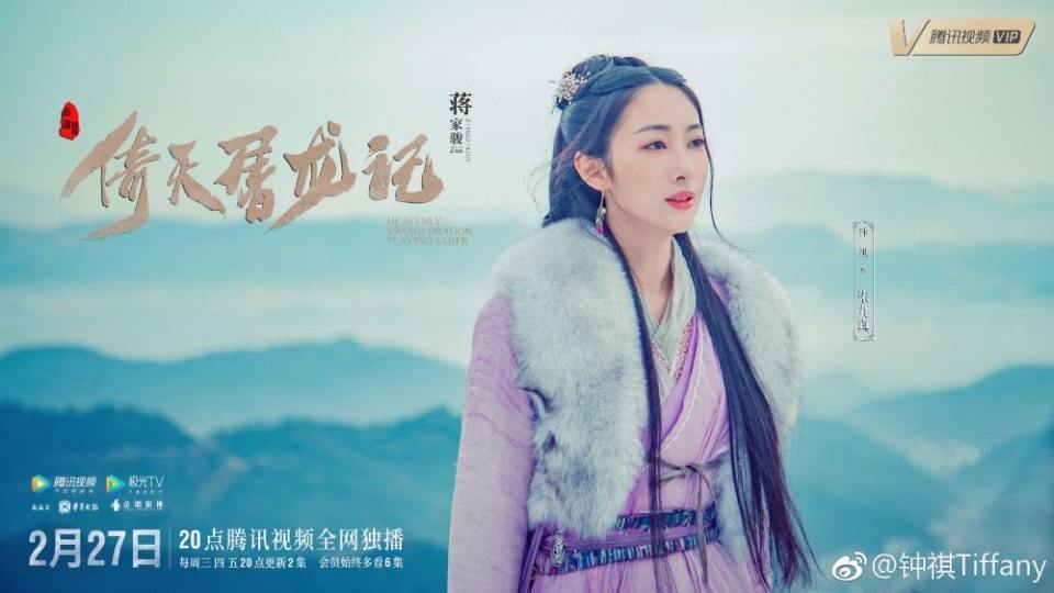 ละคร ดาบมังกรหยก กระบี่อิงฟ้า ดาบฆ่ามังกร 2018 Heavenly sword dragon slaying saber 《倚天屠龙记》 2018 2