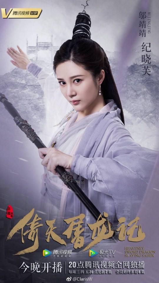 ละคร ดาบมังกรหยก กระบี่อิงฟ้า ดาบฆ่ามังกร 2018 Heavenly sword dragon slaying saber 《倚天屠龙记》 2018 2
