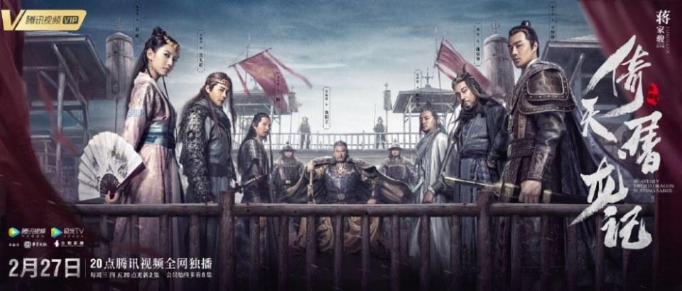 ละคร ดาบมังกรหยก กระบี่อิงฟ้า ดาบฆ่ามังกร 2018 Heavenly sword dragon slaying saber 《倚天屠龙记》 2018 2