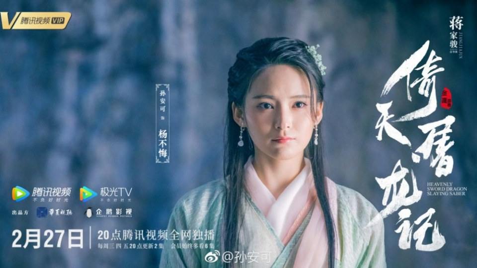 ละคร ดาบมังกรหยก กระบี่อิงฟ้า ดาบฆ่ามังกร 2018 Heavenly sword dragon slaying saber 《倚天屠龙记》 2018 2