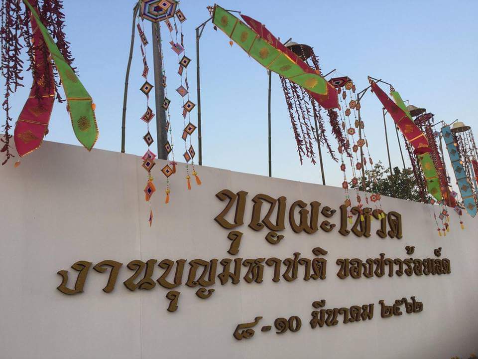 ดีต่อใจ#504งานบุญผะเหวดร้อยเอ็ด2562