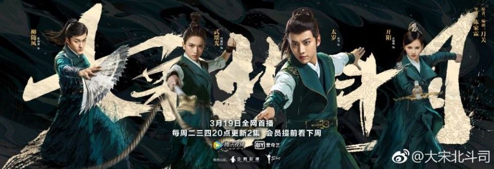 ละคร Da Song Bei Wei Department 《大宋北斗司》 2017 19 มีนาคมนี้