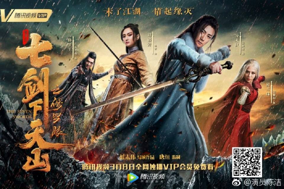 ภาพยนตร์ เจ็ดกระบี่เทียนซาน The seven swords 《七剑下天山之修罗眼》 2019