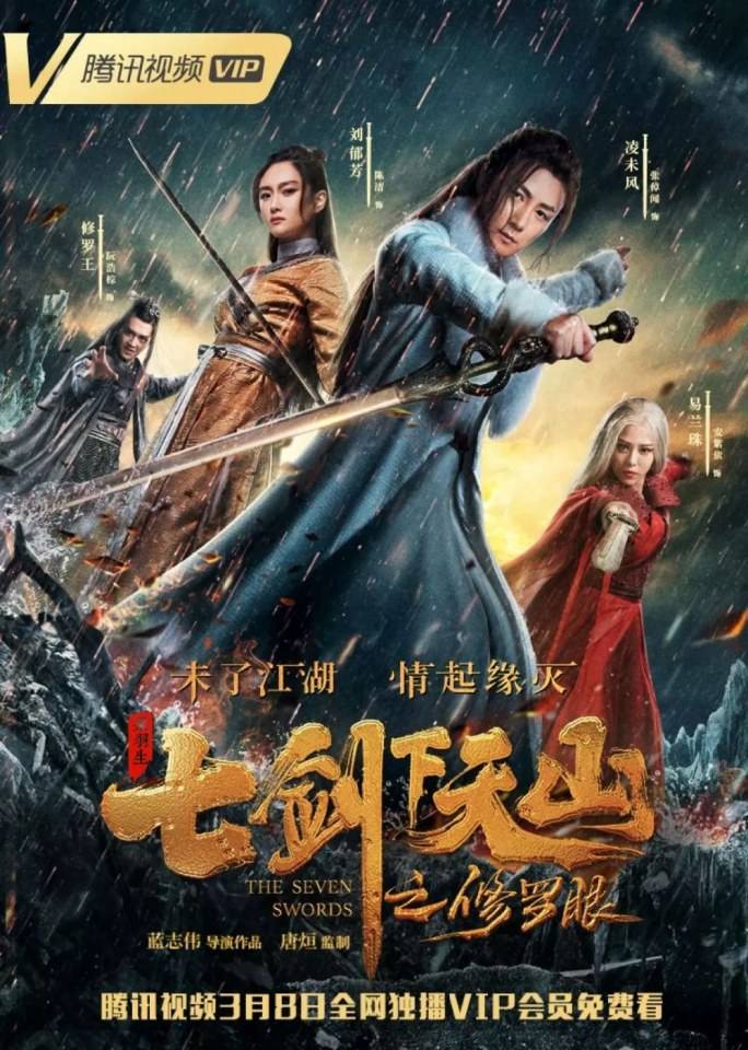 ภาพยนตร์ เจ็ดกระบี่เทียนซาน The seven swords 《七剑下天山之修罗眼》 2019