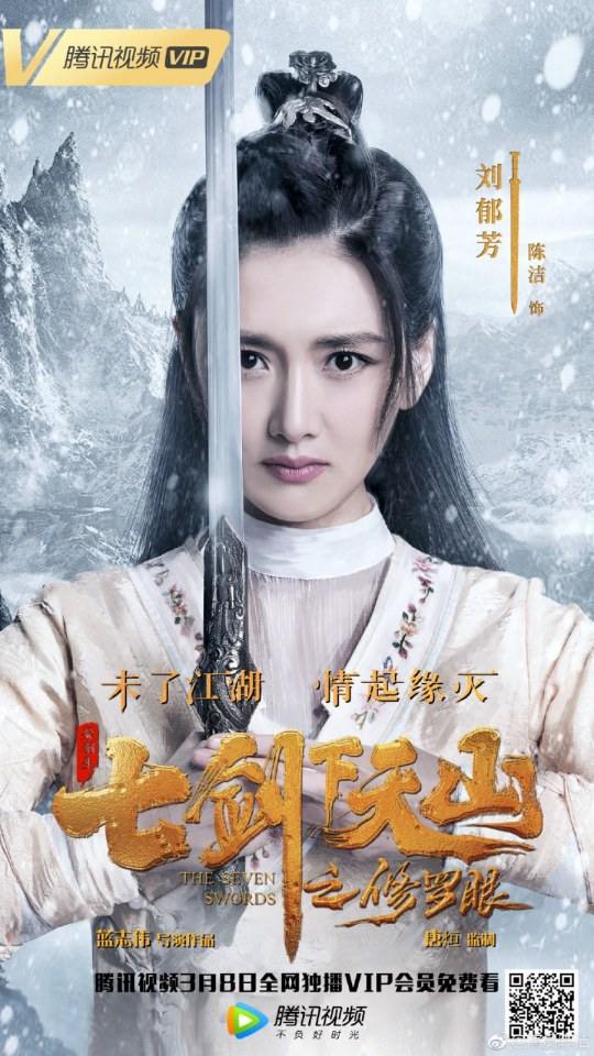 ภาพยนตร์ เจ็ดกระบี่เทียนซาน The seven swords 《七剑下天山之修罗眼》 2019