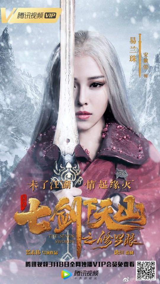 ภาพยนตร์ เจ็ดกระบี่เทียนซาน The seven swords 《七剑下天山之修罗眼》 2019