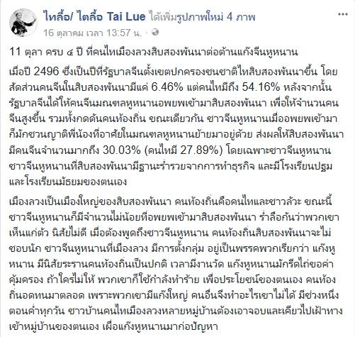 11 ตุลา ครบ 4 ปี ที่คนไทเมืองลวงสิบสองพันนาต่อต้านแก๊งจีนหูหนาน