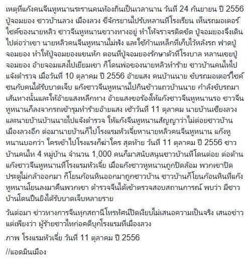 11 ตุลา ครบ 4 ปี ที่คนไทเมืองลวงสิบสองพันนาต่อต้านแก๊งจีนหูหนาน