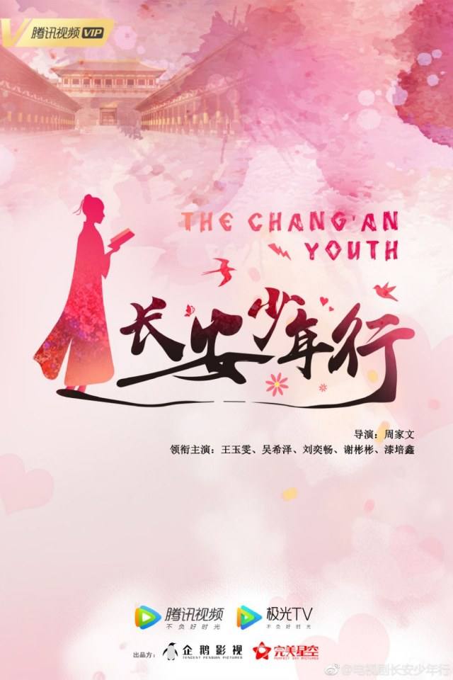 ละคร Chang An Shao Nian Xing 《长安少年行》 2019