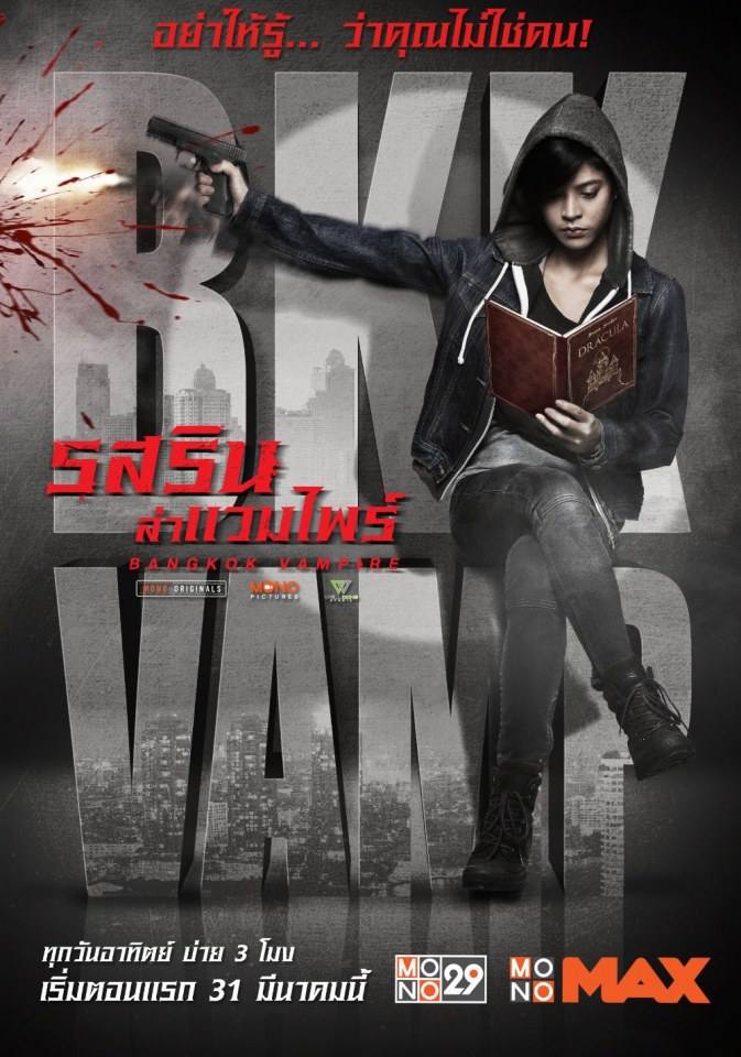 กอล์ฟ-สายป่าน เตรียมออกล่า!! ในซีรีส์ "รสรินล่าแวมไพร์" ทางช่อง MONO29