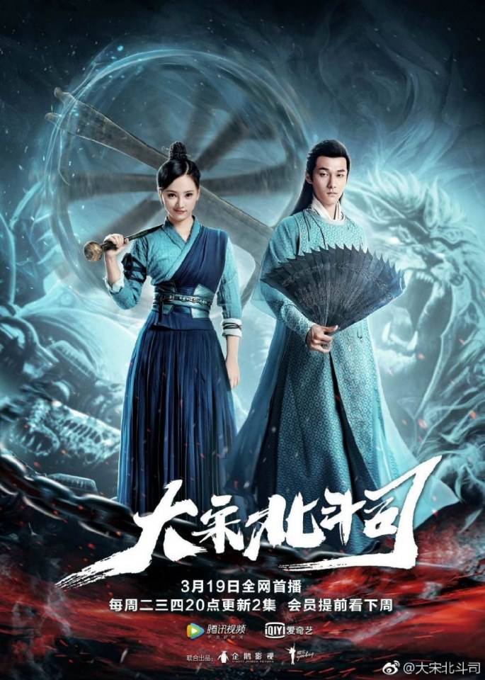 ละคร Da Song Bei Wei Department 《大宋北斗司》 2017 19 มีนาคมนี้ 2