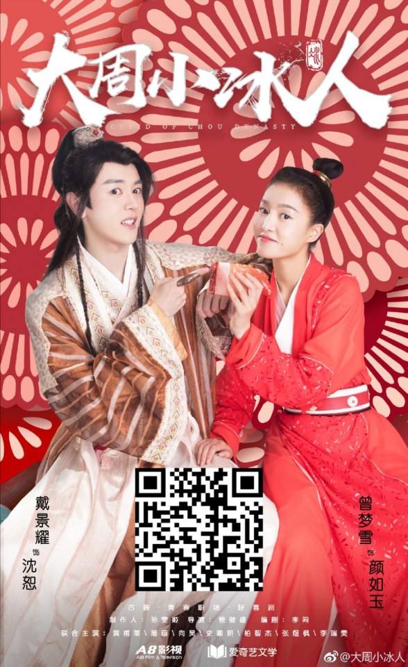 ละคร  Cupld of Zhou Dynasty 《大周小冰人》 2018