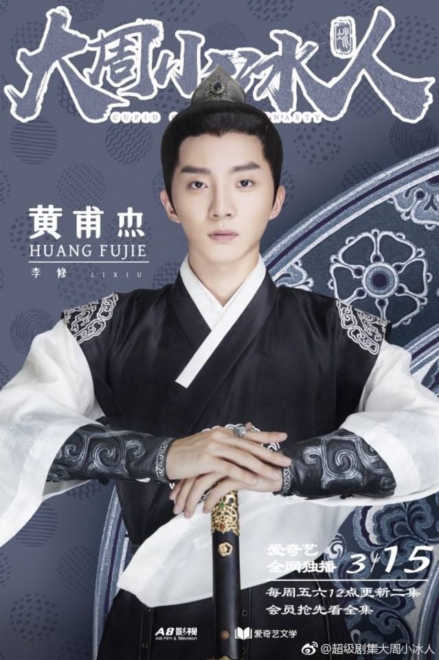 ละคร  Cupld of Zhou Dynasty 《大周小冰人》 2018