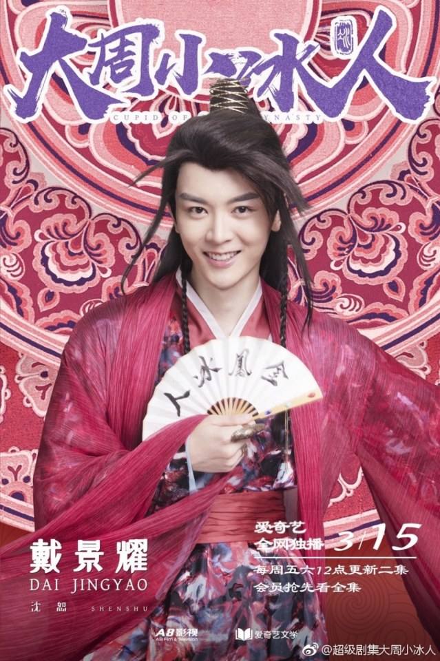 ละคร  Cupld of Zhou Dynasty 《大周小冰人》 2018