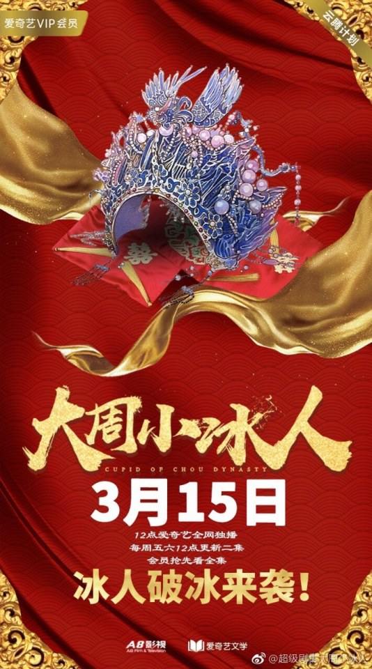 ละคร  Cupld of Zhou Dynasty 《大周小冰人》 2018