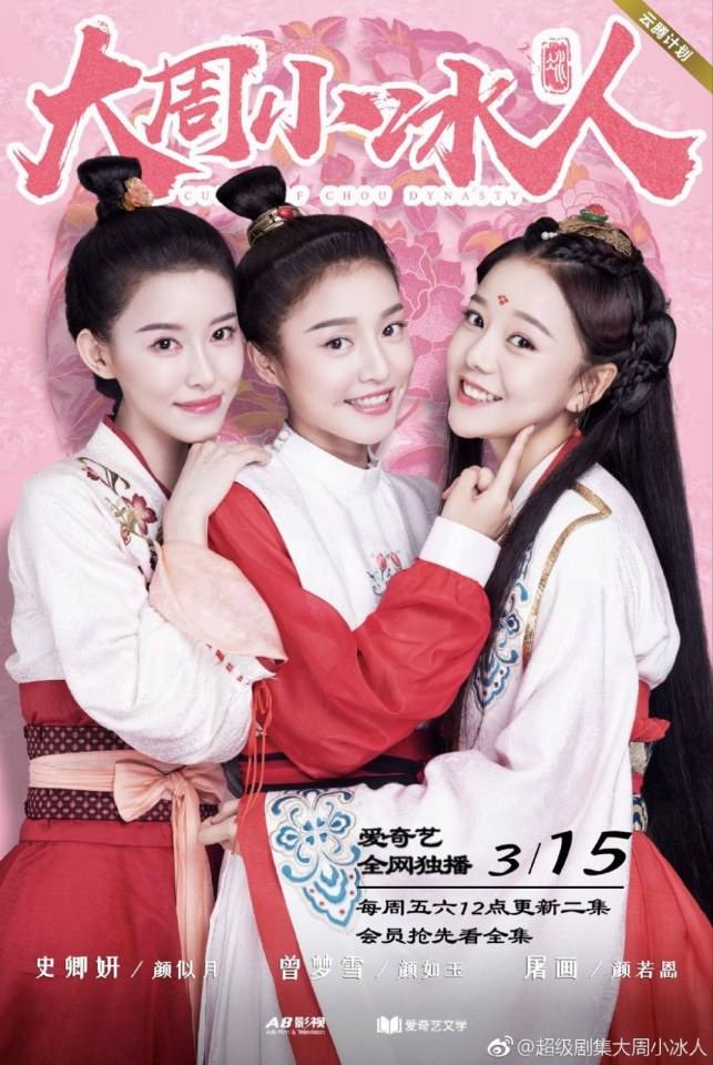 ละคร  Cupld of Zhou Dynasty 《大周小冰人》 2018